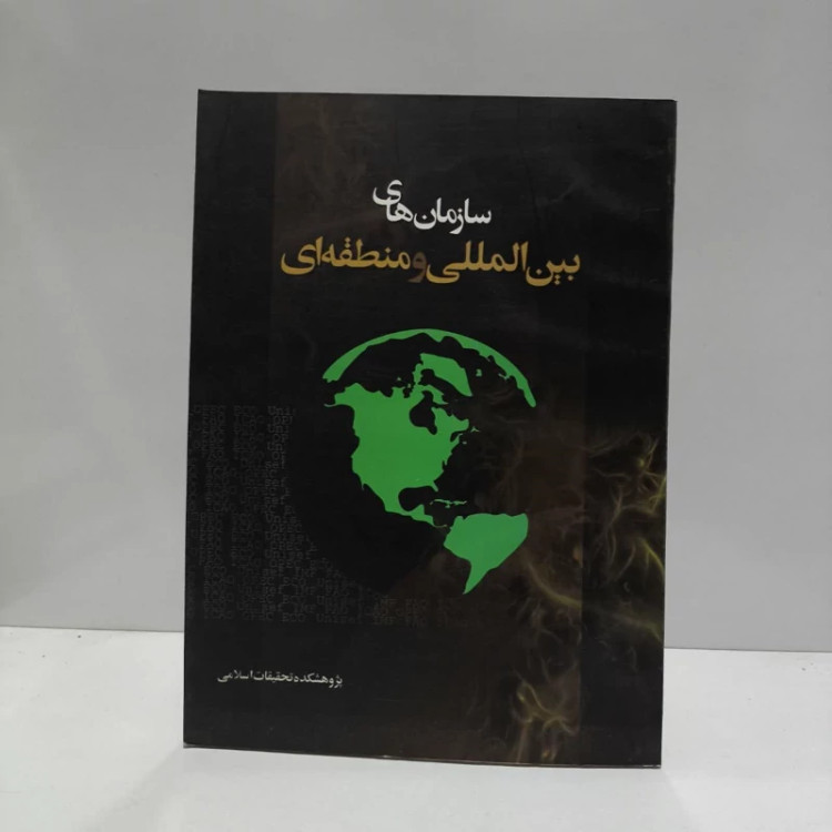 سازمان های بین المللی و منطقه ای نویسنده حسین جمالی