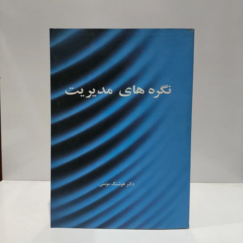 نگره های مدیریت نویسنده هوشنگ مومنی
