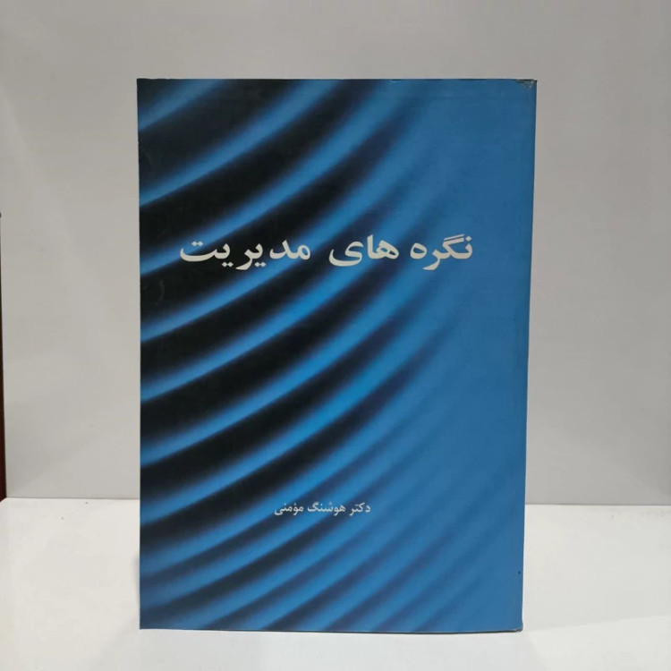 نگره های مدیریت نویسنده هوشنگ مومنی