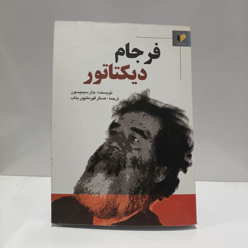 کتاب فرجام دیکتاتور نویسنده جان سیمپسون مترجم عسگر قهرمانپور بناب