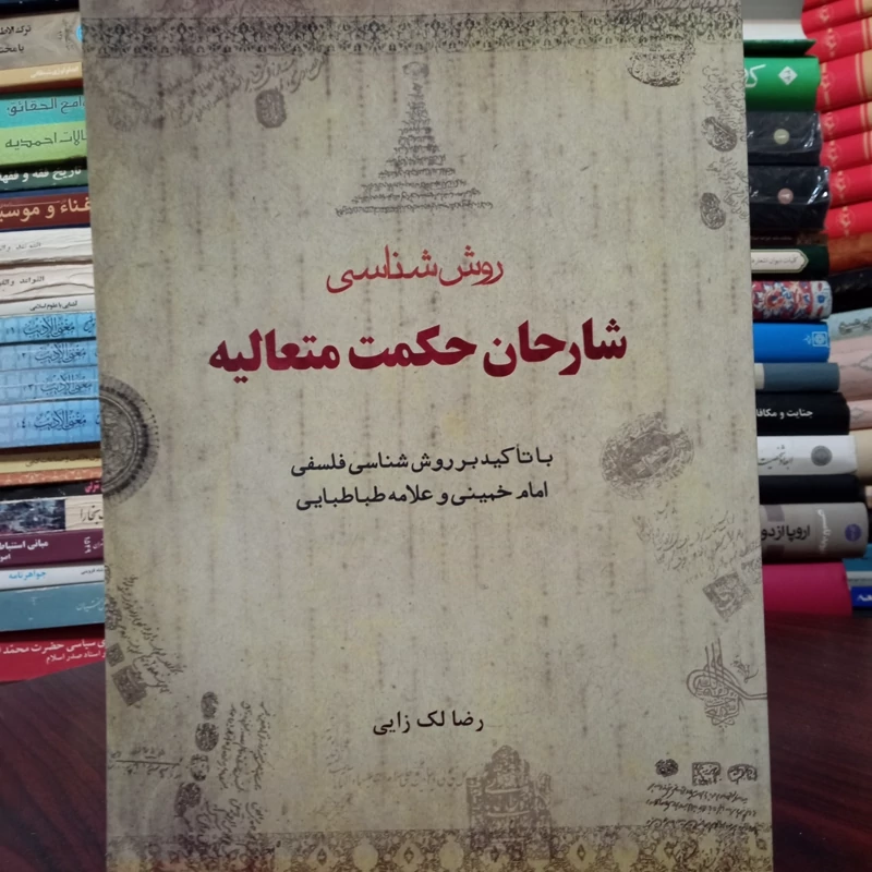 روش  شناسی شارحان حکمت متعالیه با تاکید بر روش شناسی فلسفی امام خمینی و علامه طباطبایی ره