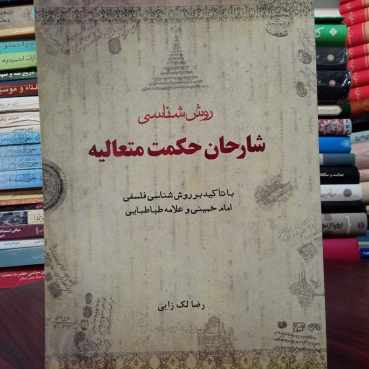 روش شناسی شارحان حکمت متعالیه با تاکید بر روش شناسی فلسفی امام خمینی و علامه طباطبایی ره