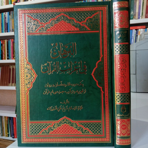 البرهان فی اعراب القرآن یک دوره فشرده آسان و روان از تجزیه و ترکیب جز 30 قرآن کریم نویسنده شیخ تقی قنبرزاده
