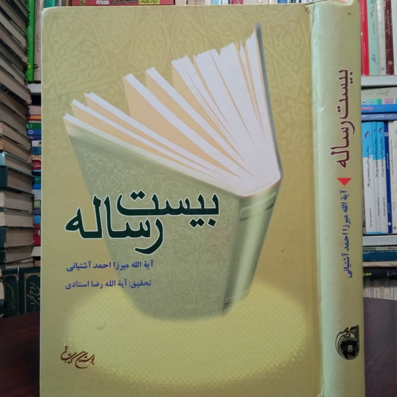 بیست رساله نویسنده آیت الله میرزا احمد آشتیانی ره محقق آیت الله رضا استادی