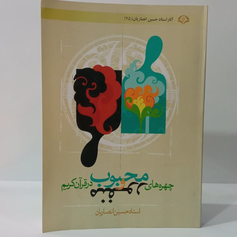 چهره های محبوب و منفور در قرآن کریم نویسنده استاد حسین انصاریان
