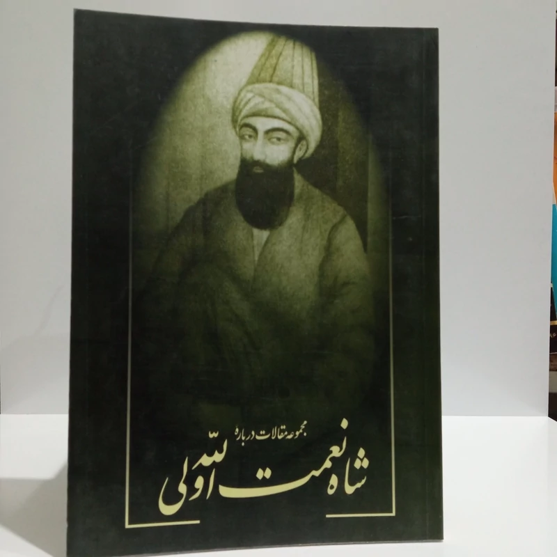 مجموعه مقالات درباره شاه نعمت الله ولی نویسنده شهرام پازوکی