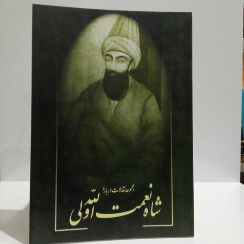مجموعه مقالات درباره شاه نعمت الله ولی نویسنده شهرام پازوکی