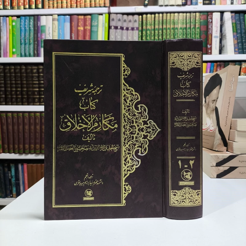 متن و ترجمه مکارم الاخلاق رضی الدین طبرسی قدس سره مترجم سید ابراهیم میرباقری نشر فراهانی