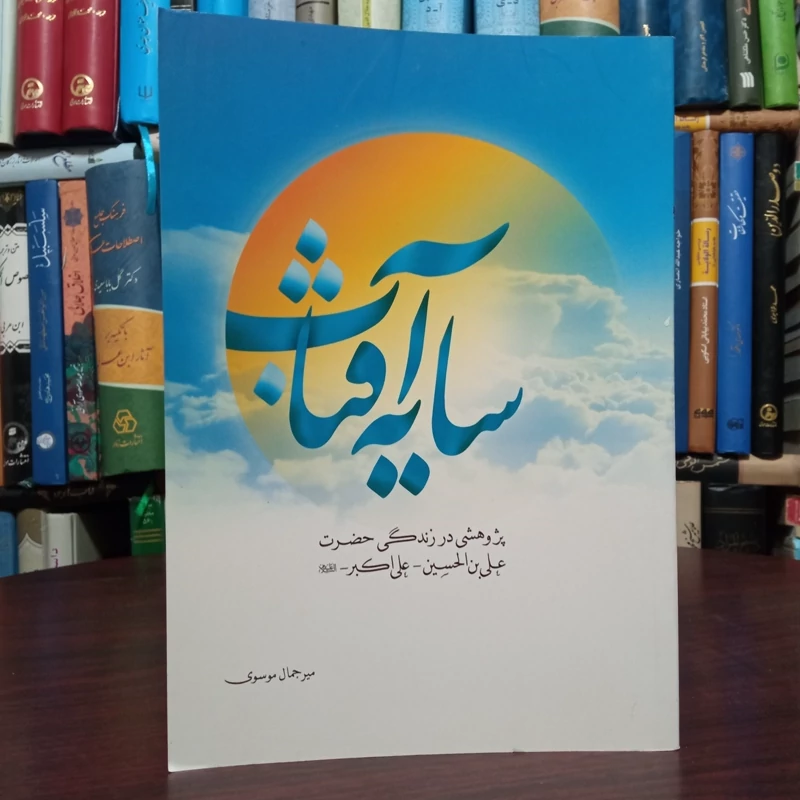 سایه آفتاب پژوهشی در زندگی حضرت علی بن الحسین علی اکبر علیهماالسلام نویسنده میر جمال موسوی