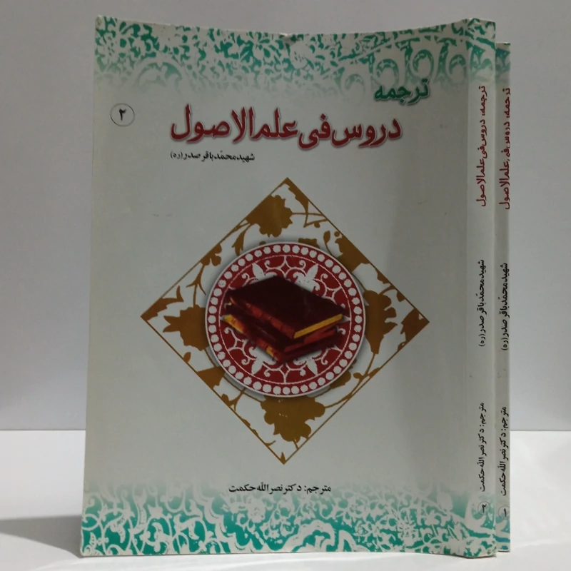 ترجمه دروس فی علم الاصول (دو جلدی) اثر سید محمد باقر صدر ترجمه نصرالله حکمت