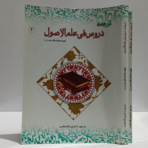 ترجمه دروس فی علم الاصول (دو جلدی) اثر سید محمد باقر صدر ترجمه نصرالله حکمت