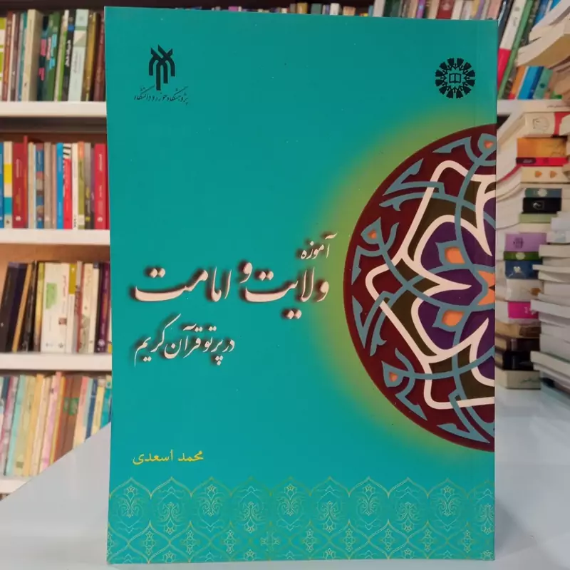 آموزه های ولابت و امامت در پرتو قرآن کریم نویسنده محمد اسعدی