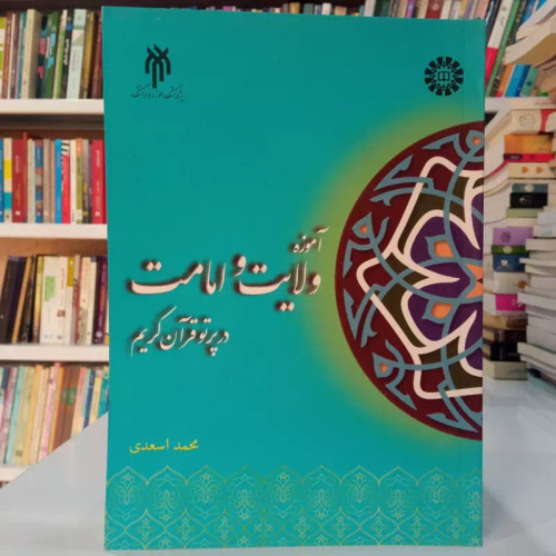 آموزه های ولابت و امامت در پرتو قرآن کریم نویسنده محمد اسعدی