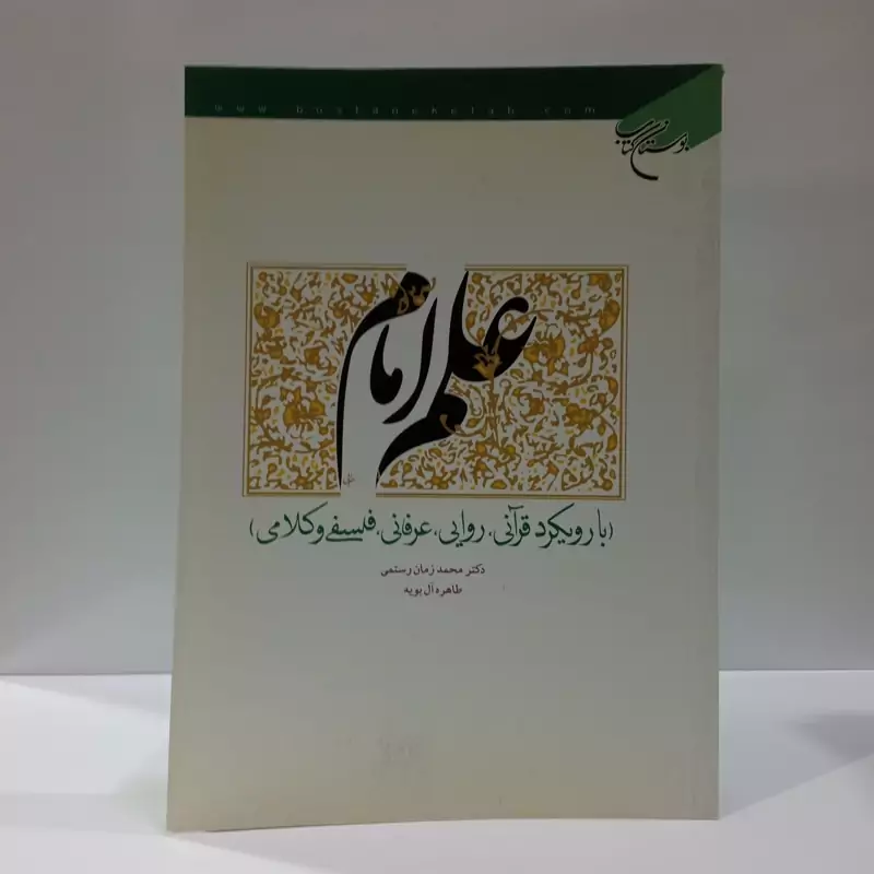 علم امام با رویکرد قرآنی روایی عرفانی فلسفی و کلامی نویسنده دکتر محمد زمان رستمی طاهره آل بویه