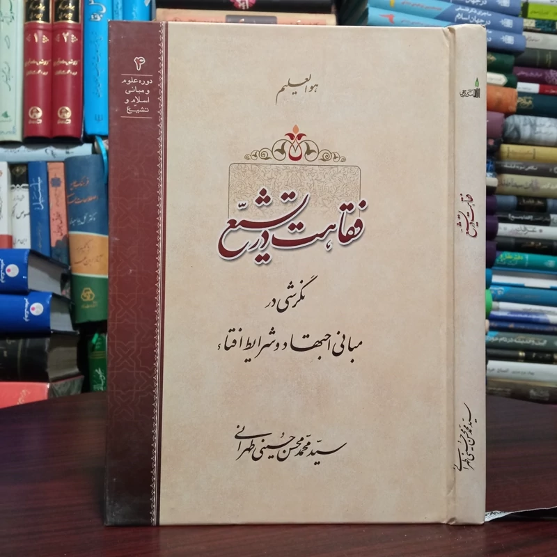 فقاهت در تشیع نگرشی در مبانی اجتهاد و شرایط افتاء نویسنده مرحوم علامه سید محمد حسین طهرانی ره