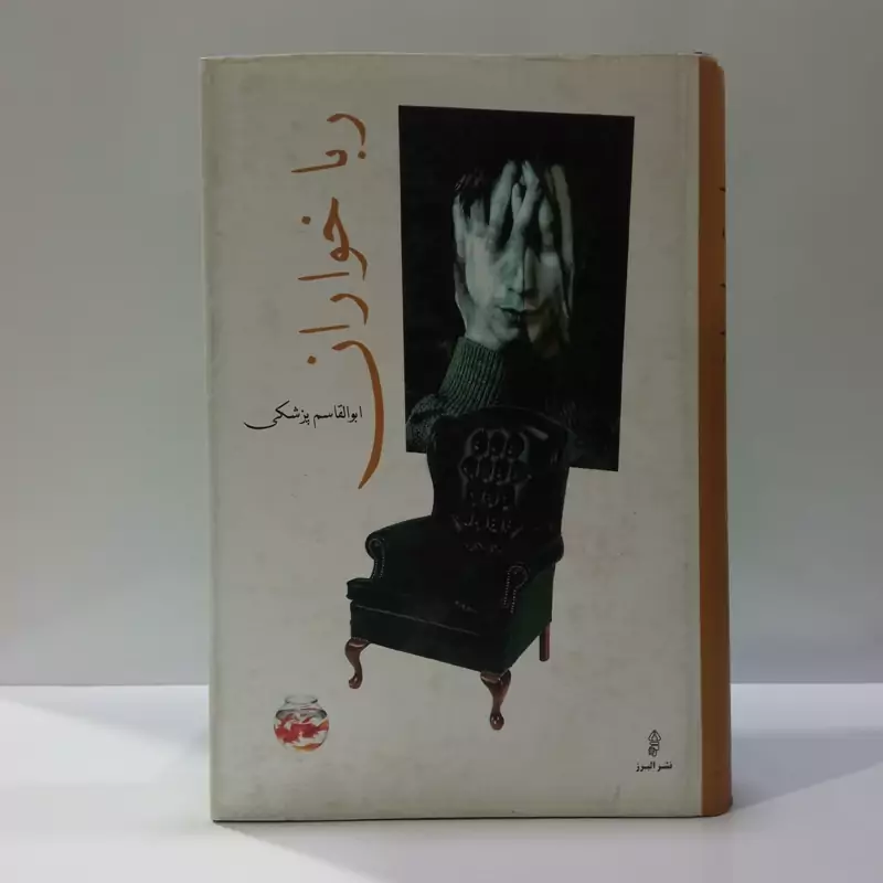رباخواران نویسنده ابوالقاسم پزشکی