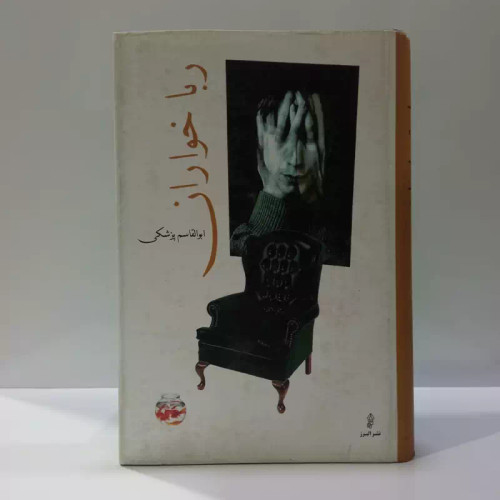 رباخواران نویسنده ابوالقاسم پزشکی