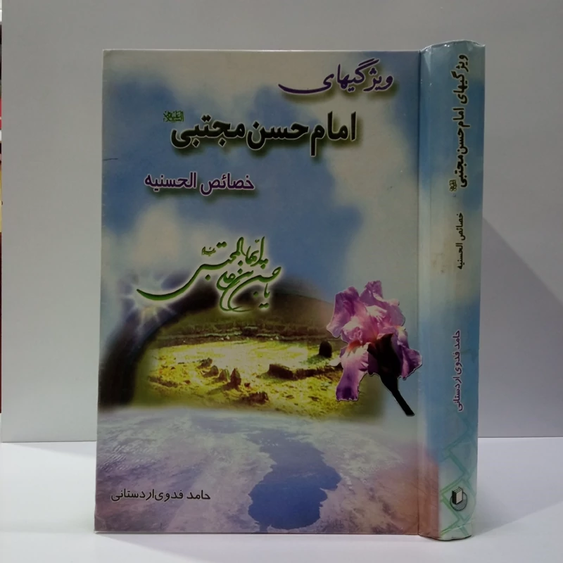 ویژگی های  امام حسن مجتبی علیه السلام نویسنده حامد بدوی اردستانی
