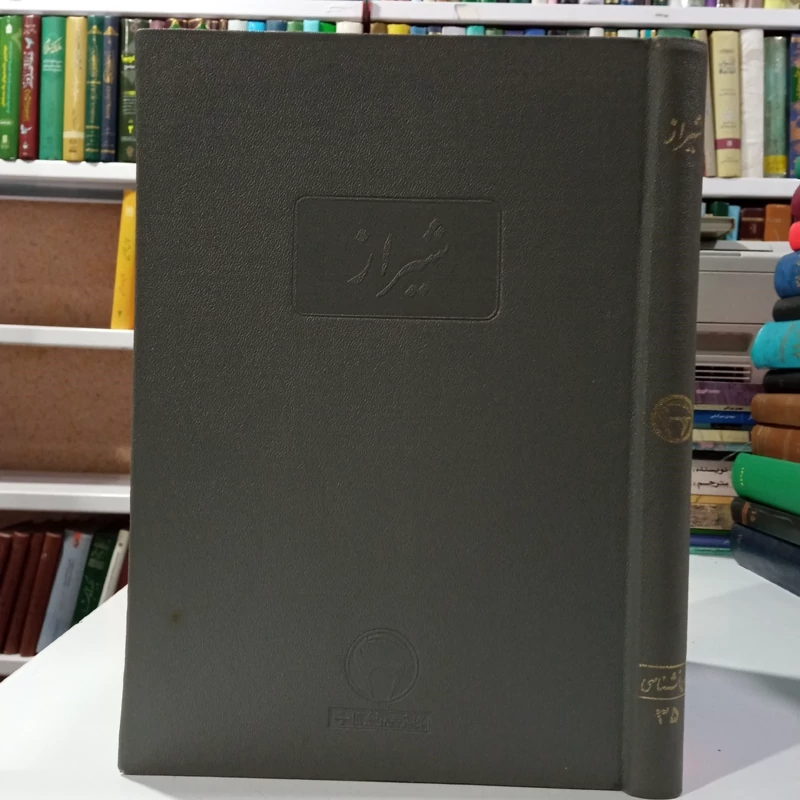 شیراز (بنگاه ترجمه و نشر کتاب 1353)