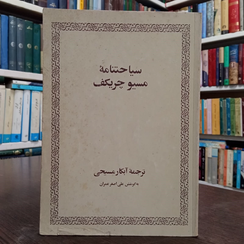 سفرنامه کلنل چریکوف روسی ترجمه آبکار مسیحی به کوشش علی اصغر عمران