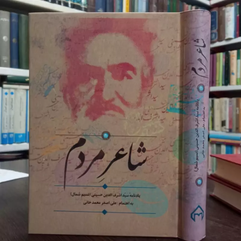 کتاب شاعر مردم یادنامه سید اشرف الدین حسینی (نسیم شمال) نشر سخن ، نویسنده علی اصغر محمد خانی