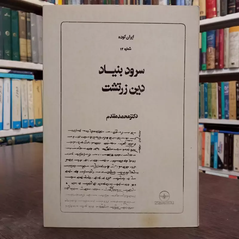 سرود بنیاد دین زرتشت (ایران کوده، شماره 12) نویسنده محمد مقدم