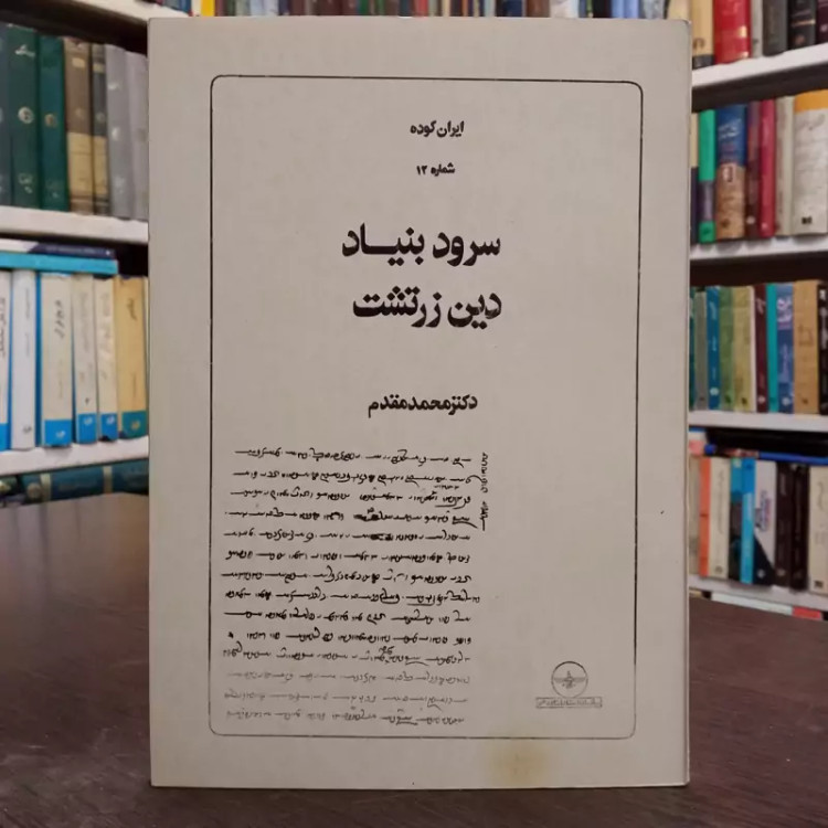 سرود بنیاد دین زرتشت (ایران کوده، شماره 12) نویسنده محمد مقدم