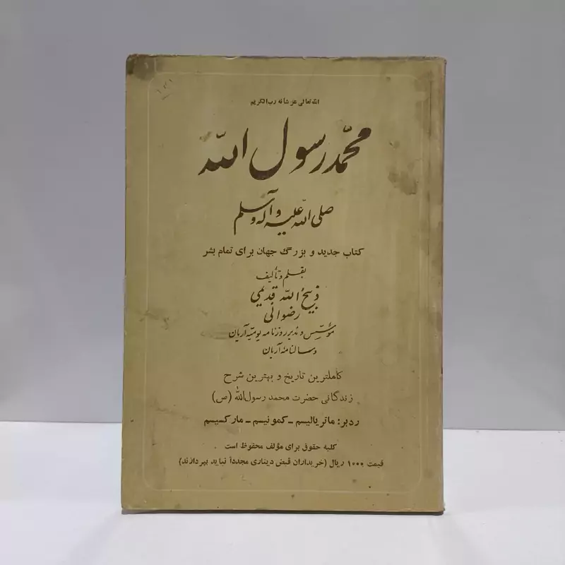 محمد رسول الله صلی الله علیه وآله وسلم نوشته ذبیح الله قدیمی رضوانی