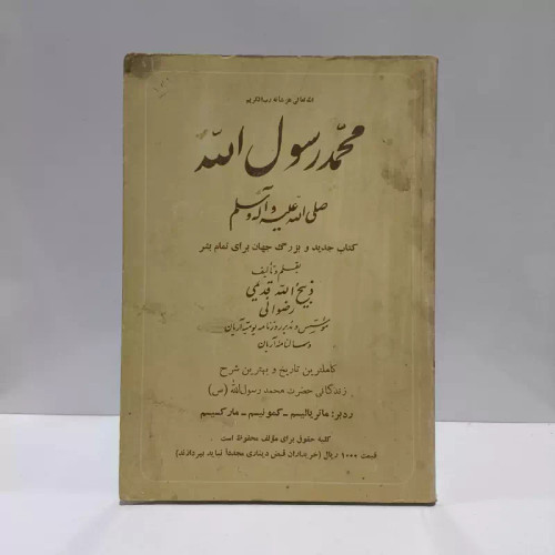 محمد رسول الله صلی الله علیه وآله وسلم نوشته ذبیح الله قدیمی رضوانی