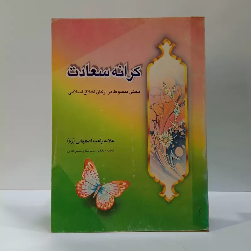 کرانه سعادت (بحثی مبسوط در ارکان اخلاق اسلامی) نویسنده حسین راغب اصفهانی