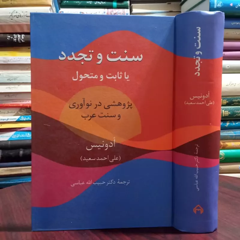 کتاب سنت و تجدد (یا ثابت یا متحول) اثر آدونیس محقق حبیب الله عباسی