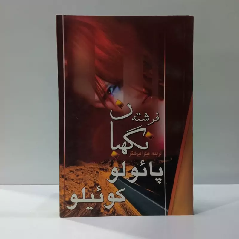 فرشته نگهبان نویسنده پائولو کوئیلو