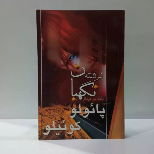 فرشته نگهبان نویسنده پائولو کوئیلو