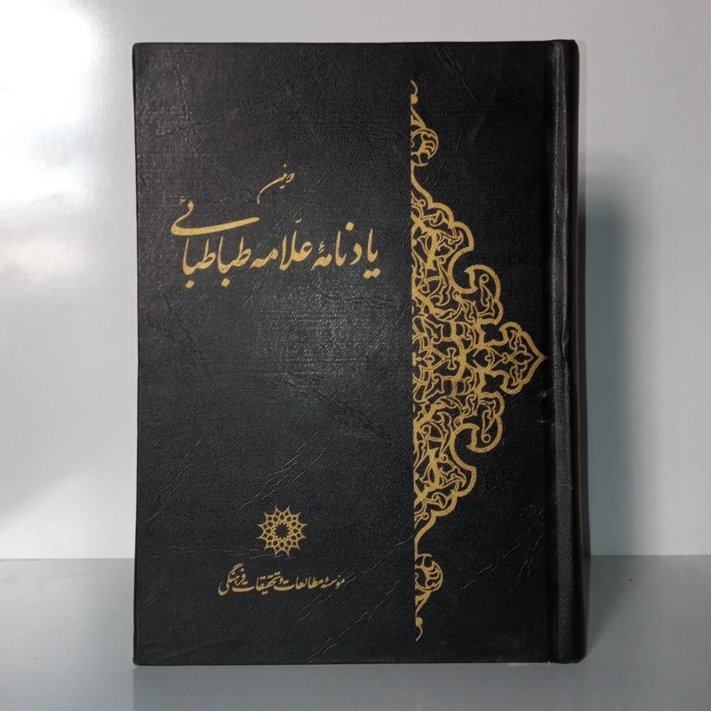 یادنامه مفسر کبیر استاد علامه طباطبایی قدس سره