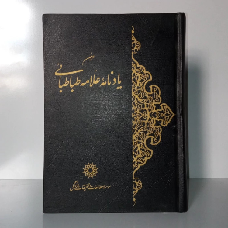 یادنامه مفسر کبیر استاد علامه طباطبایی قدس سره