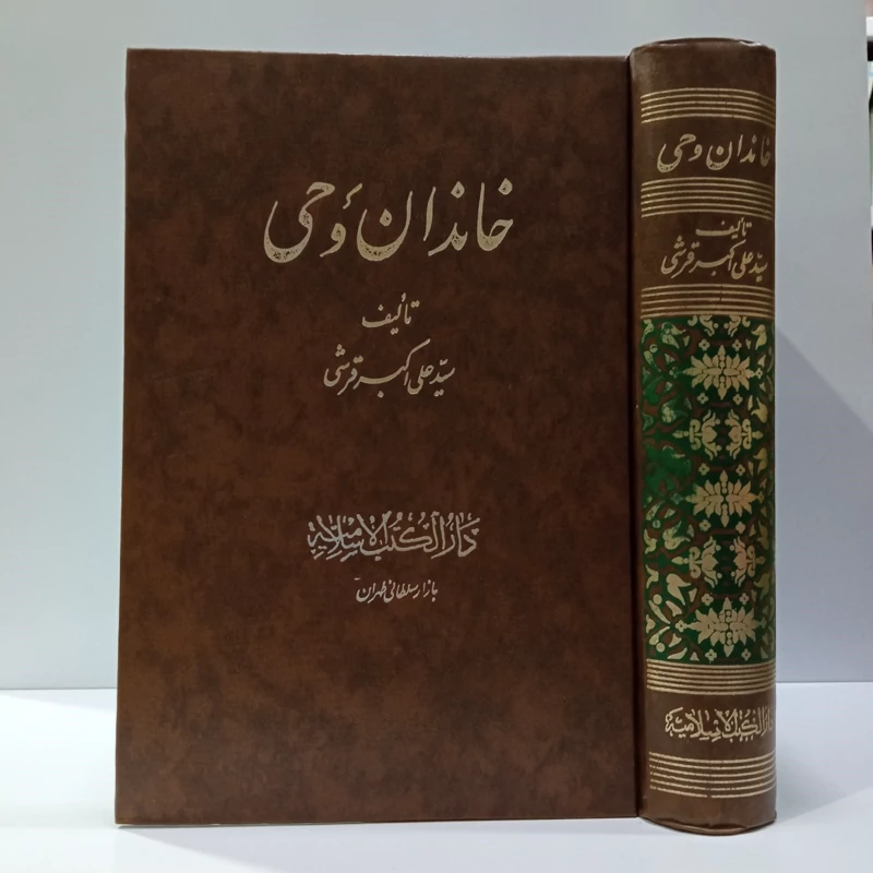 خاندان وحی تألیف سید علی اکبر قرشی (متولد 1307ش)