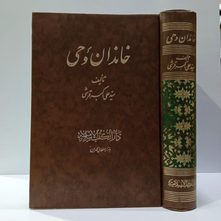 خاندان وحی تألیف سید علی اکبر قرشی (متولد 1307ش)