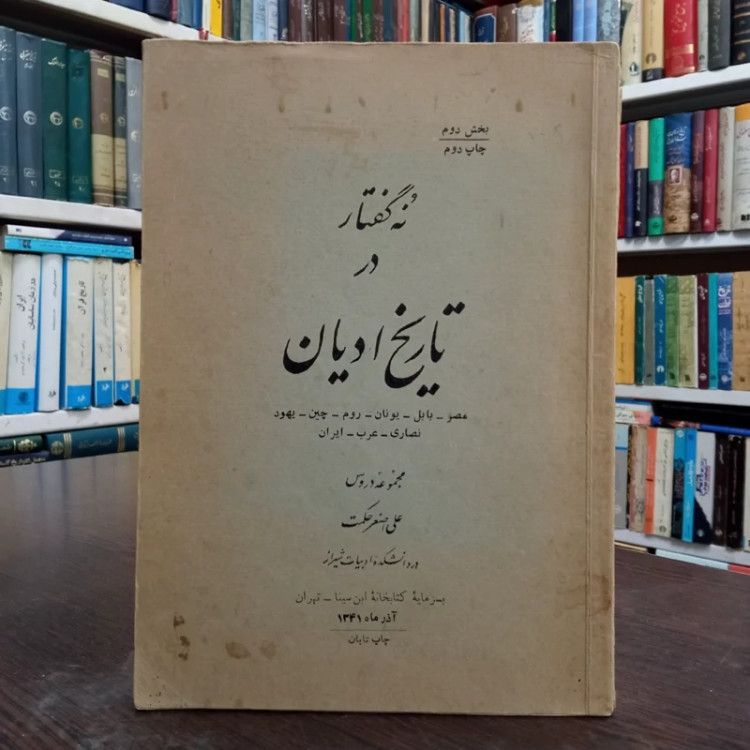 تاریخ ادیان نویسنده علی اصغر حکمت ، سال نشر 1341 ش