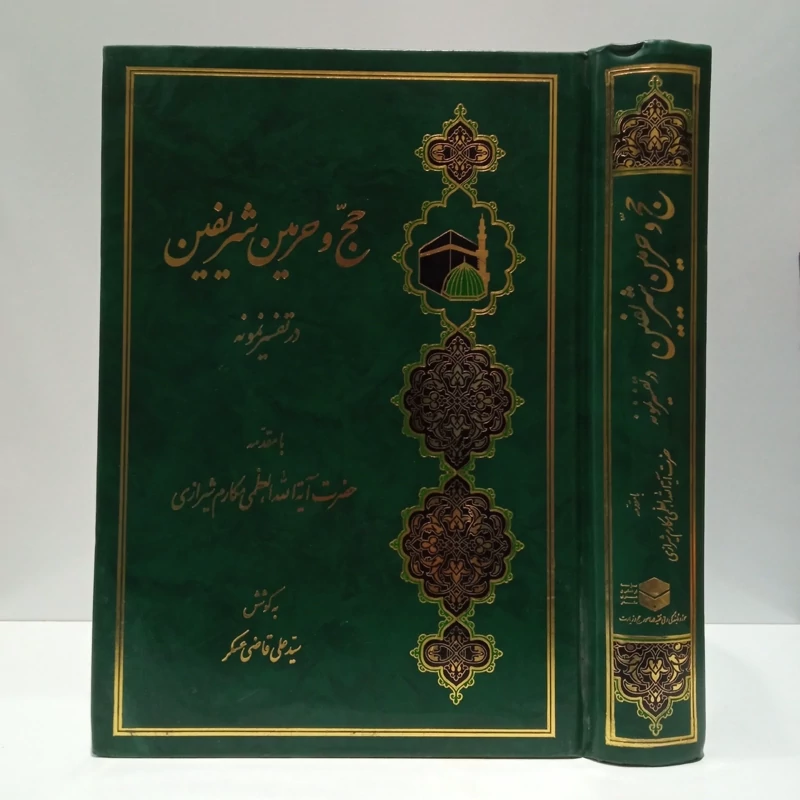 حج و حرمین شریفین در تفسیر نمونه نویسنده سید علی قاضی عسگر