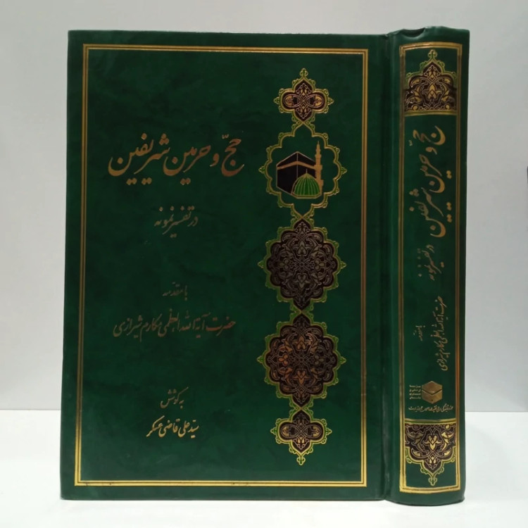 حج و حرمین شریفین در تفسیر نمونه نویسنده سید علی قاضی عسگر