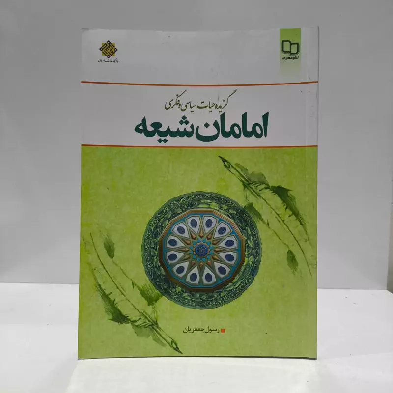 گزیده حیات سیاسی و فکری  امامان شیعه نویسنده رسول جعفریان