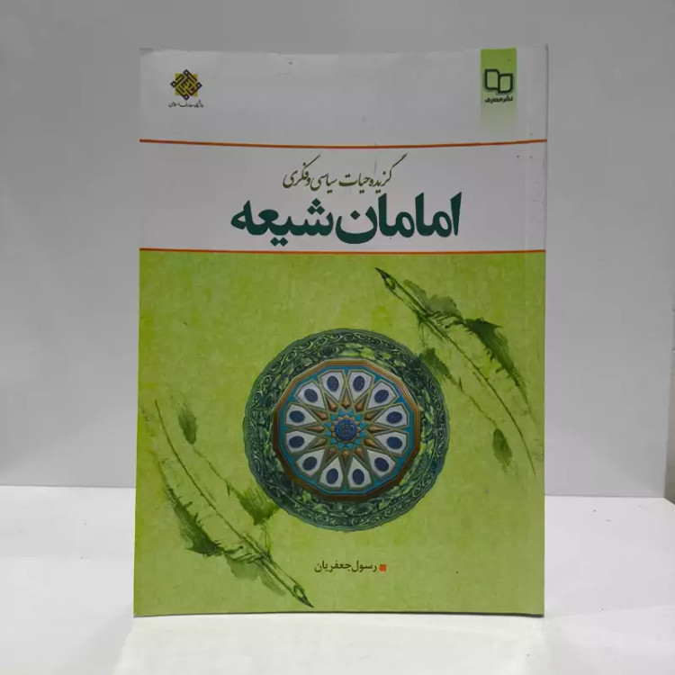 گزیده حیات سیاسی و فکری امامان شیعه نویسنده رسول جعفریان