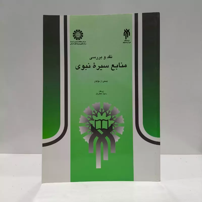 نقد و بررسی  منابع سیره نبوی  جمعی از مؤلفان نشر سمت ، رسول جعفریان