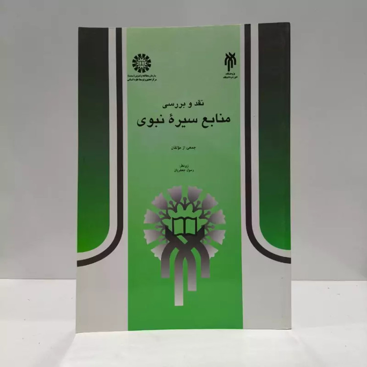 نقد و بررسی منابع سیره نبوی جمعی از مؤلفان نشر سمت ، رسول جعفریان