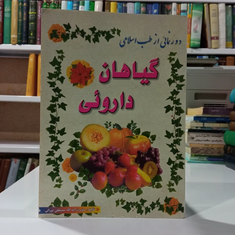 دورنمایی از طب اسلامی گیاهان دارویی مؤلف مصطفی نورانی