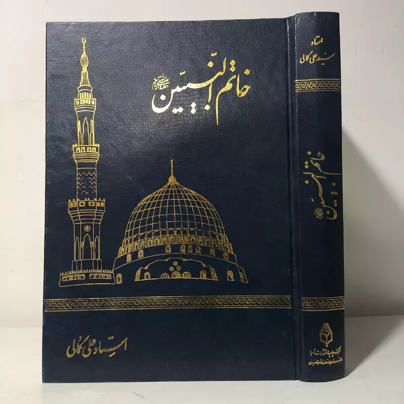 خاتم النبیین (ص) نویسنده سیدعلی کمالی دزفولی