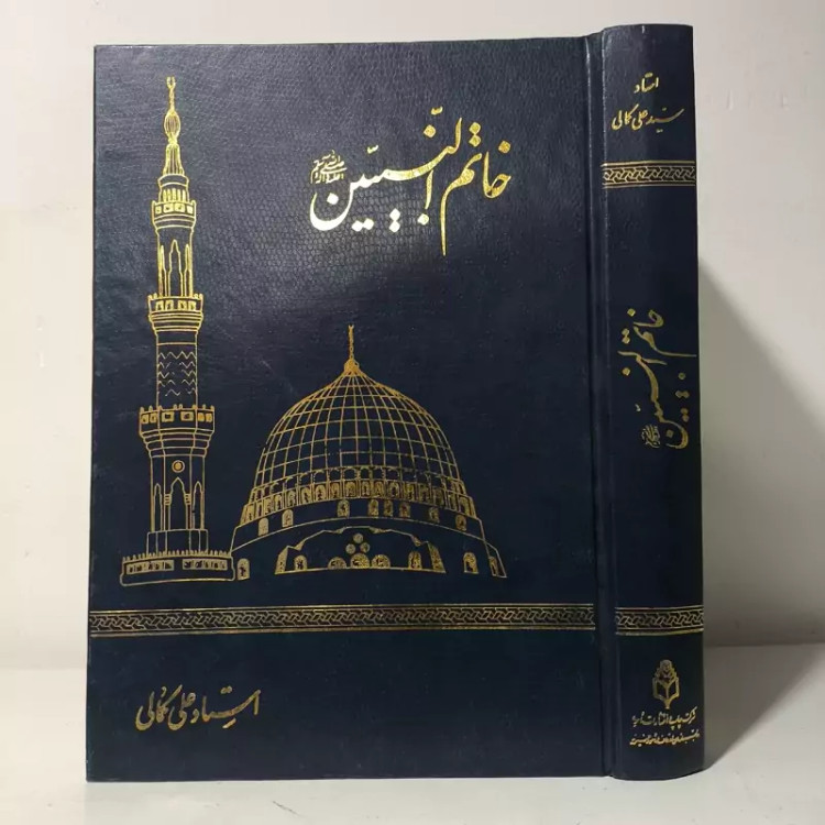 خاتم النبیین (ص) نویسنده سیدعلی کمالی دزفولی