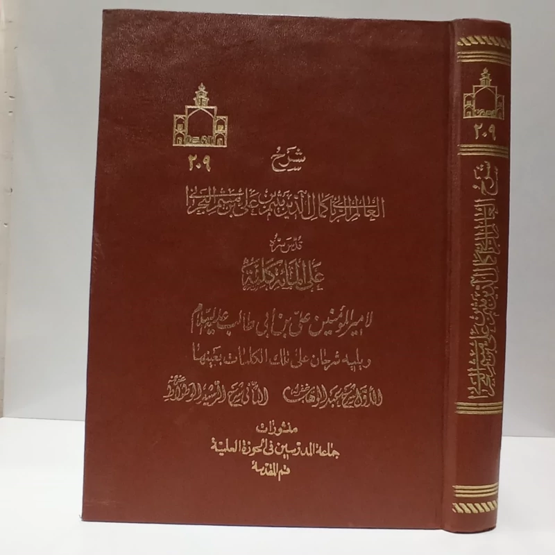 شرح کمال الدین میثم البحرانی علی المایه کلمه لامیرالمومنین علی بن ابی طالب ع