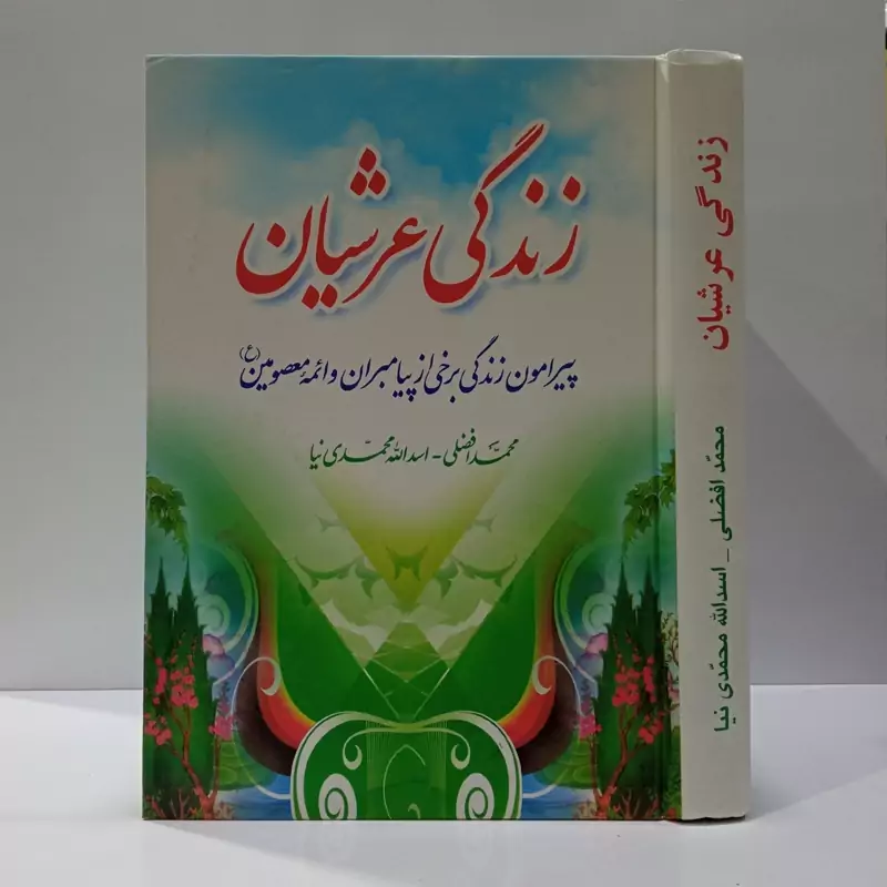 زندگی عرشیان پیرامون زندگی برخی پیامبران و ائمه معصومین علیهم السلام نویسنده محمد فضلی و اسد الله محمدی نیا