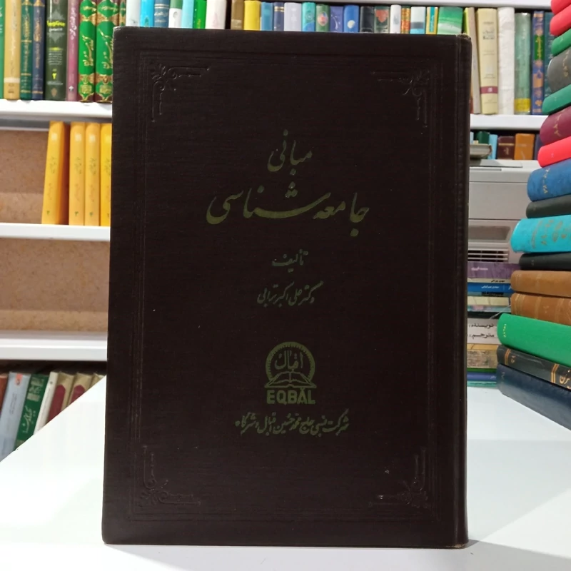 مبانی جامعه شناسی نویسنده علی اکبر ترابی